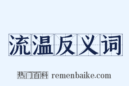 流温反义词是什么意思的图片